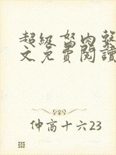 超级胬肉系统全文免费阅读