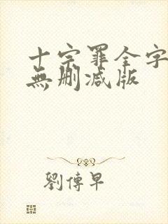 十宗罪全字小说无删减版