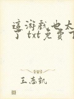 这游戏也太真实了 txt免费下载封面