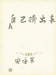 自己挤出来樱桃h封面