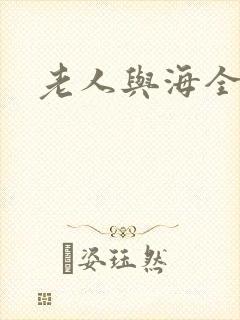 老人与海全文封面