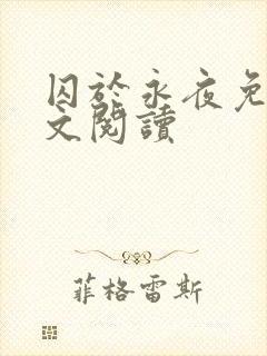 囚于永夜免费全文阅读