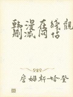 韩漫在线观看无删减网站