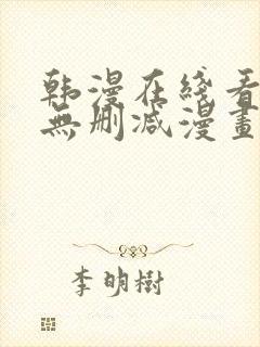 韩漫在线看免费无删减漫画