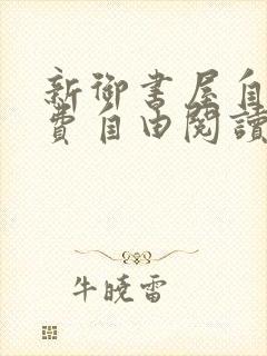 新御书屋自由免费自由阅读小说封面
