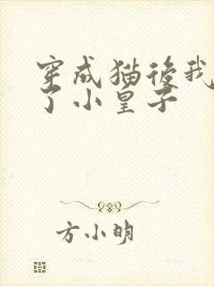 穿成猫后我喂养了小皇子