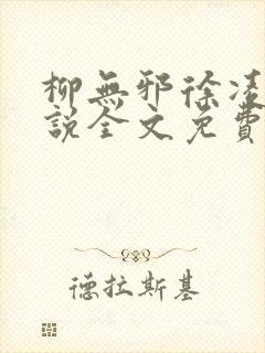 柳无邪徐凌雪小说全文免费阅读最新