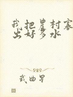 我把农村寡妇日出好多水