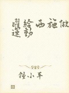 曜给西施做剧烈运动封面