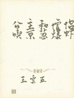 公主和僧侣 爱吃京葱爆虾的当归