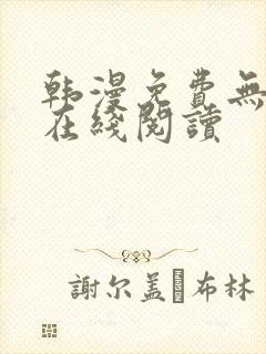 韩漫免费无删减在线阅读