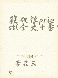 杀破狼priest(全文+番外)免费阅读封面