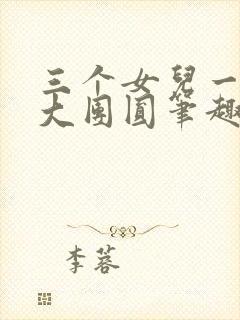 三个女儿一锅烩大团圆笔趣阁封面