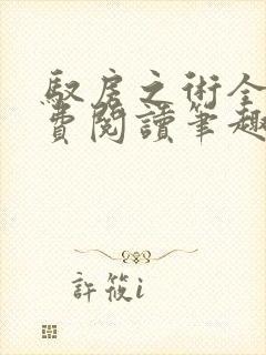 驭房之术全文免费阅读笔趣阁