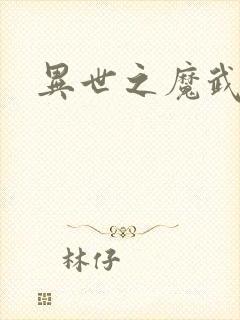 异世之魔武双修
