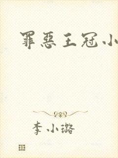 罪恶王冠小说封面