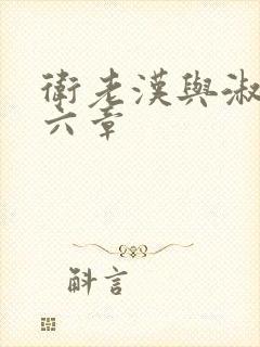 卫老汉与淑蓉第六章