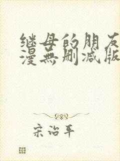 继母的朋友们韩漫无删减版封面