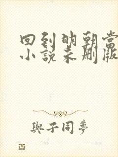 回到明朝当王爷小说未删版完整