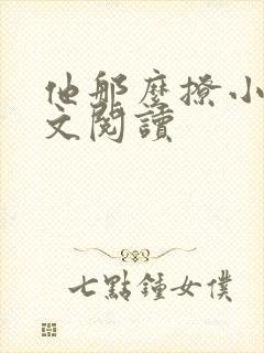 他那么撩小说全文阅读