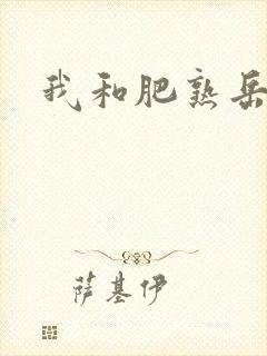 我和肥熟岳销魂