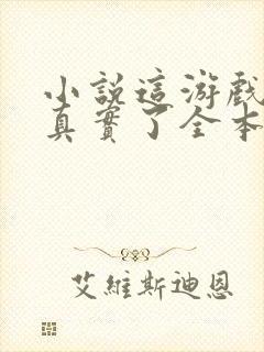 小说这游戏也太真实了全本阅读