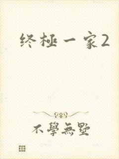 终极一家2