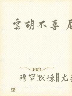 云胡不喜 尼卡封面