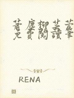 萧尘柳芸萱小说免费阅读笔趣阁