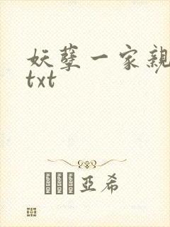 妖孽一家亲小说txt