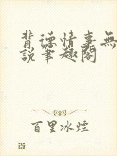 背德情事无可言说笔趣阁