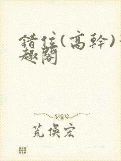 错位(高干)笔趣阁