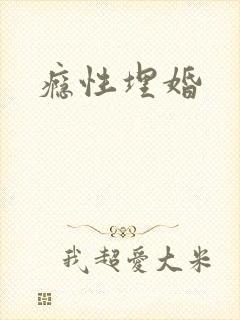 瘾性埋婚