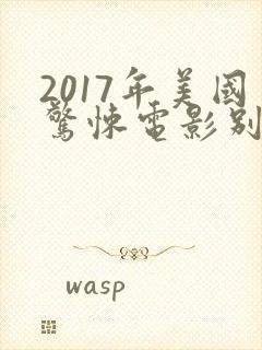 2017年美国惊悚电影别去地下室