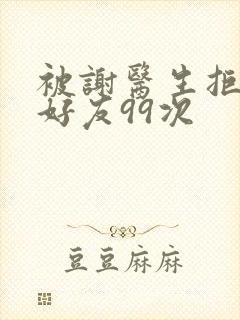 被谢医生拒绝加好友99次