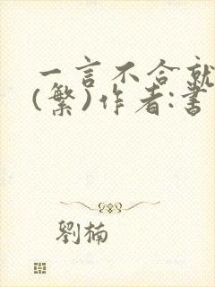 一言不合就扑倒(繁)作者:书书