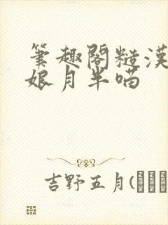 笔趣阁糙汉和娇娘月半喵封面