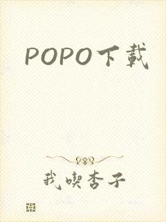 POPO下载
