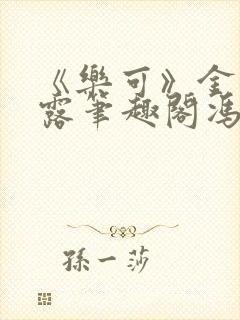 《乐可》金银花露笔趣阁冯家父子