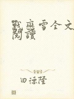 战恋雪全文免费阅读