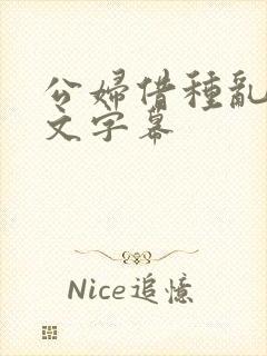 公妇借种乱h中文字幕封面