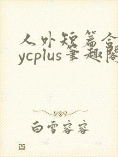 人外短篇合集bycplus笔趣阁封面