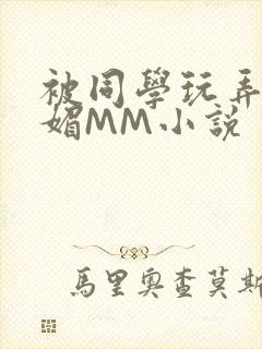 被同学玩弄的妩媚MM小说