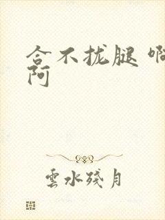 合不拢腿 啊肥阿