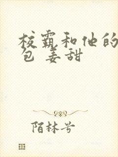 校霸和他的小哭包 姜甜封面