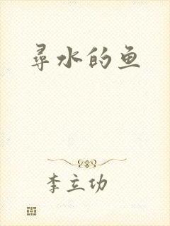 寻水的鱼