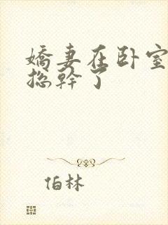 娇妻在卧室被王总干了