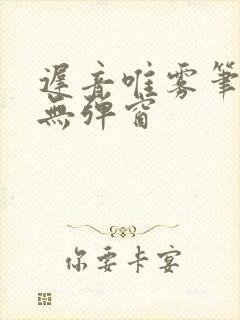 迟音唯雾笔趣阁无弹窗