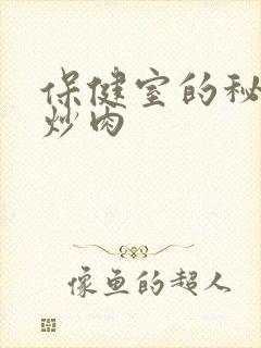 保健室的秘密小炒肉封面