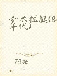 合不拢腿(80年代)